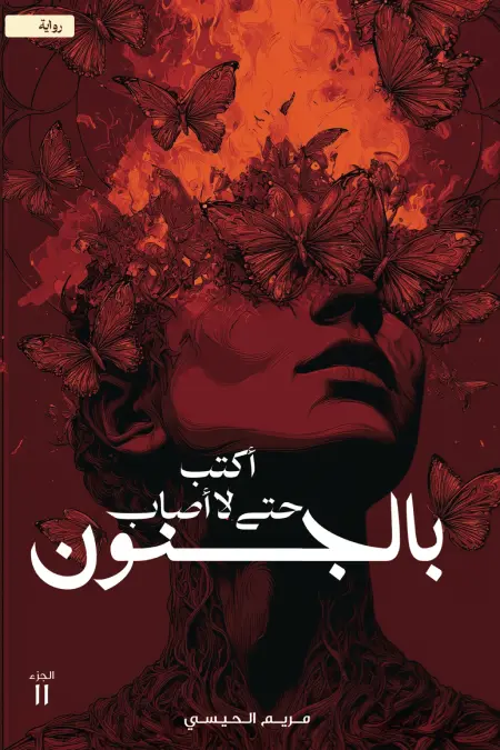 أكتب حتى لا اصاب بالجنون 