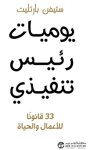 يوميات رئيس تنفيذي