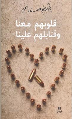 قلوبهم معنا وقنابلهم علينا