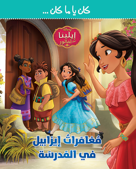 كان يا مكان إيلينا من أفالور