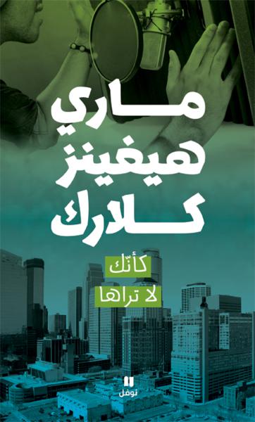 كأنك لا تراها