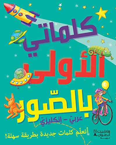 كلماتي الأولى بالصور عربي-انكليزي