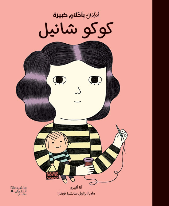 كوكو شانيل - أطفال باحلام كبيرة