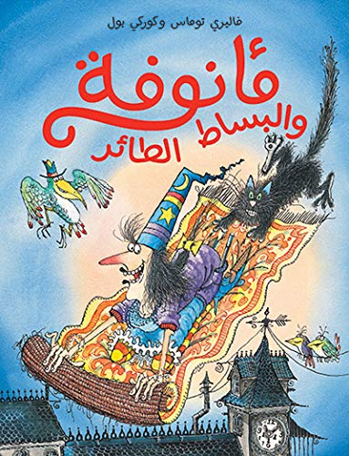 مأنوفة والبساط الطائر