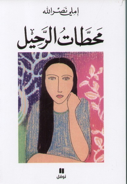 محطات الرحيل