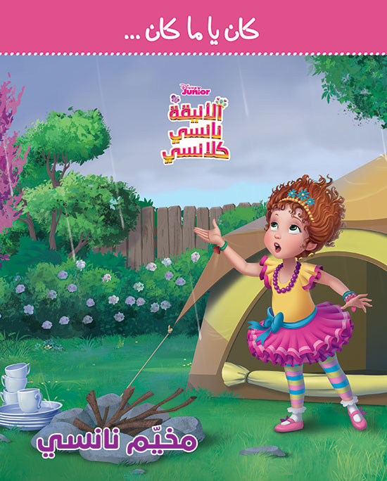 مخيم نانسي كلاسي ، مخيم نانسي