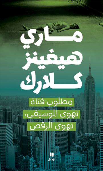 مطلوب فتاة تهوى الموسيقى تهوى الرقص