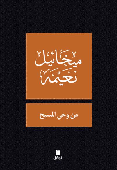 من وحي المسيح
