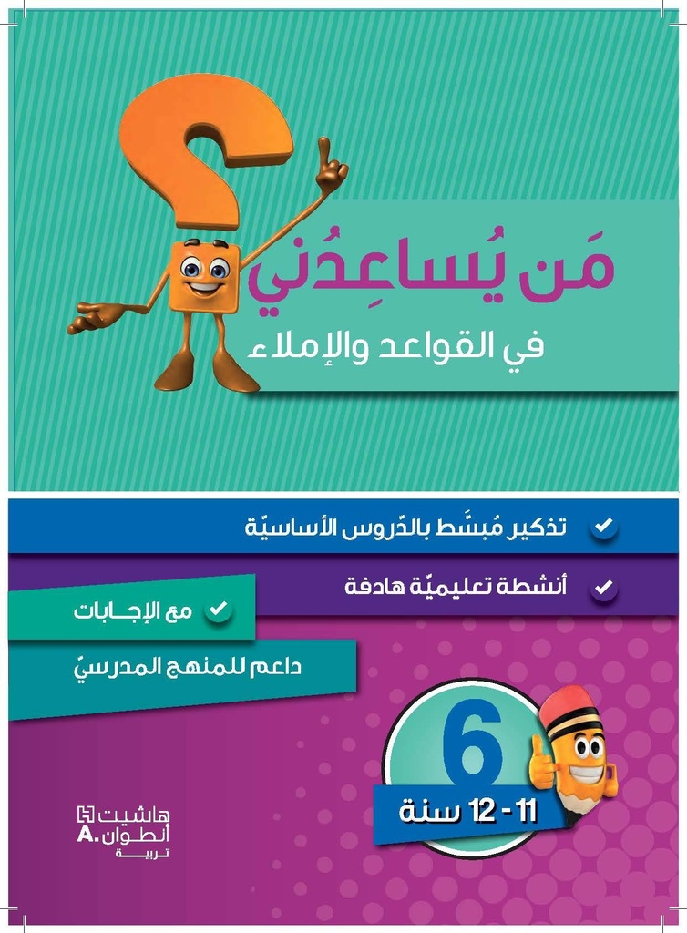 من يساعدني في القواعد والاملاء ؟ المستوى السادس 2018