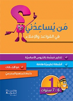 من يساعدني في القواعد والإملاء المستوى الأول