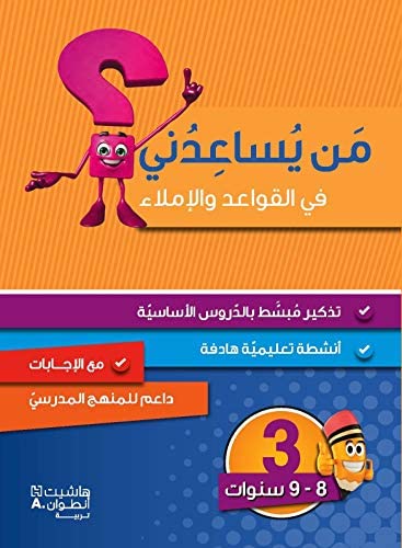 من يساعدني في القواعد والإملاء المستوى الثالث