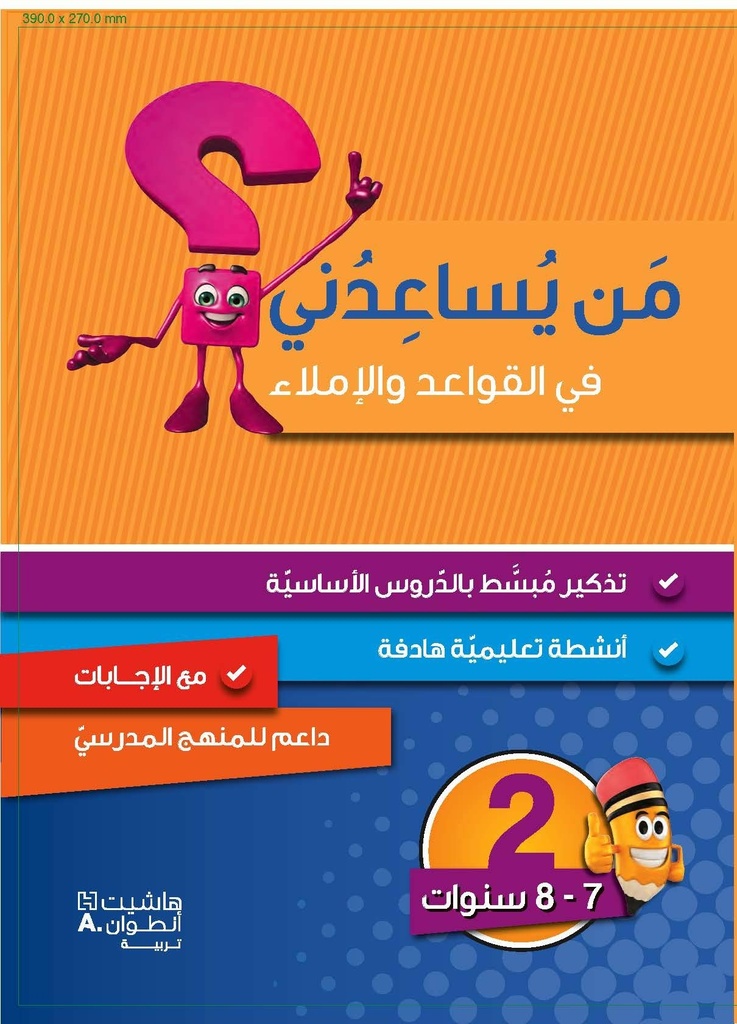 من يساعدني في القواعد والإملاء المستوى الثاني