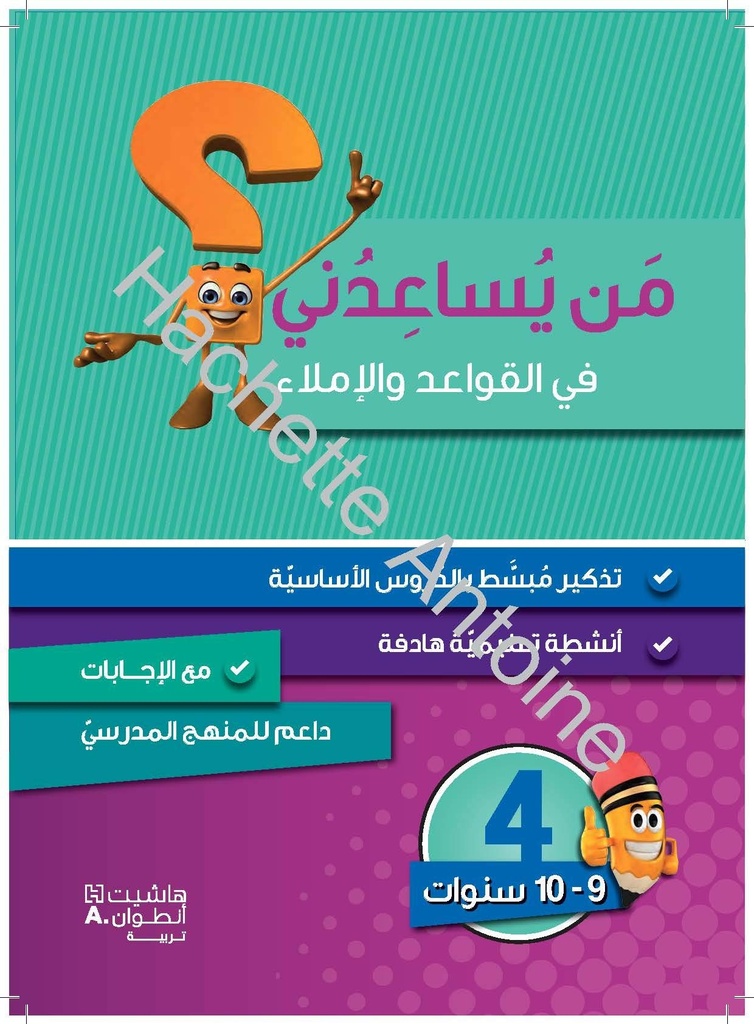 من يساعدني في القواعد والإملاء المستوى الرابع