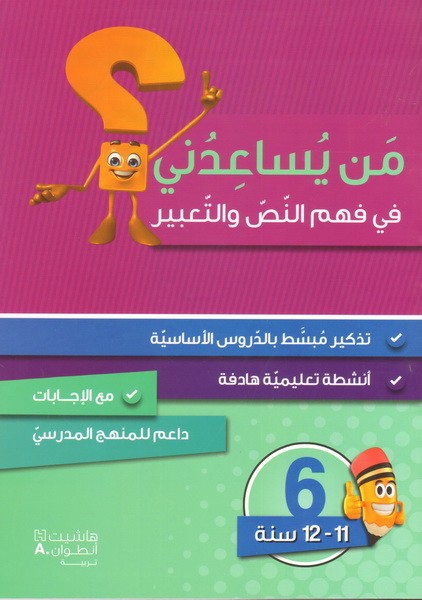 من يساعدني في فهم النص والتعبير ؟ المستوى السادس 2018