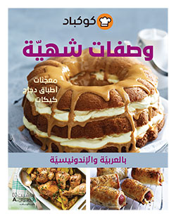 وصفات شهية بالعربية والاندونيسية