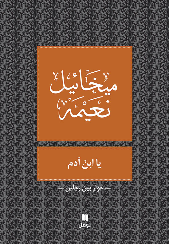 يا ابن آدم
