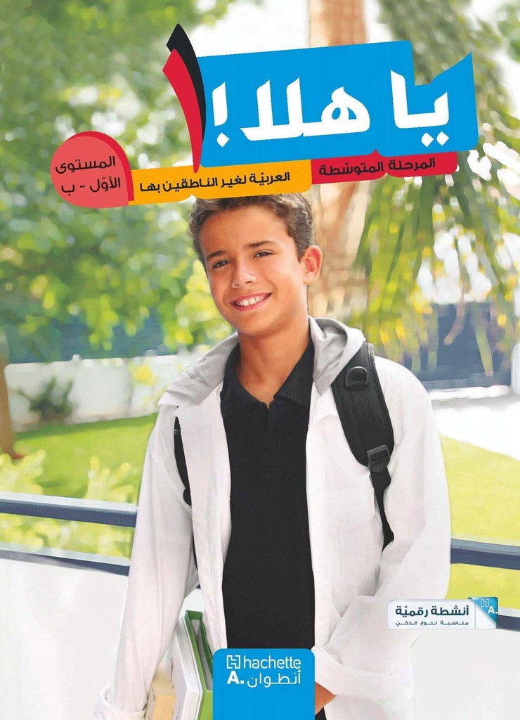 يا هلا المرحلة المتوسطة المستوى الأول ب