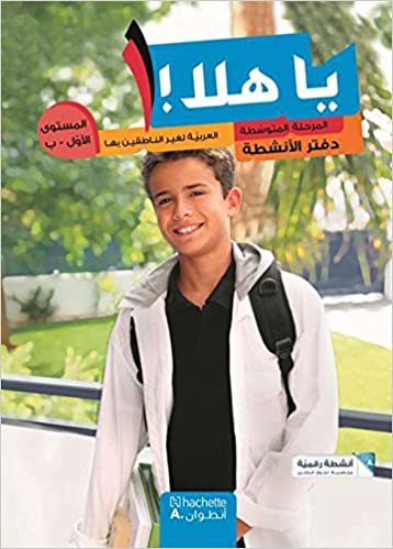 يا هلا المرحلة المتوسطة المستوى الأول ب دفتر الأنشطة