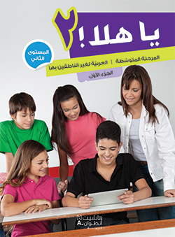 يا هلا المرحلة المتوسطة المستوى الثاني - الجزء الثاني