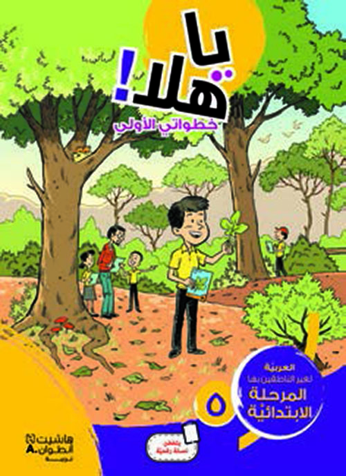 يا هلا خطواتي الأولى 5