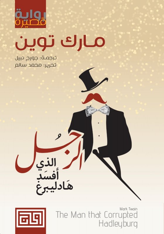 الرجل الذي أفسد هايدلبرغ