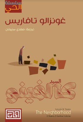 السيد كالفينو