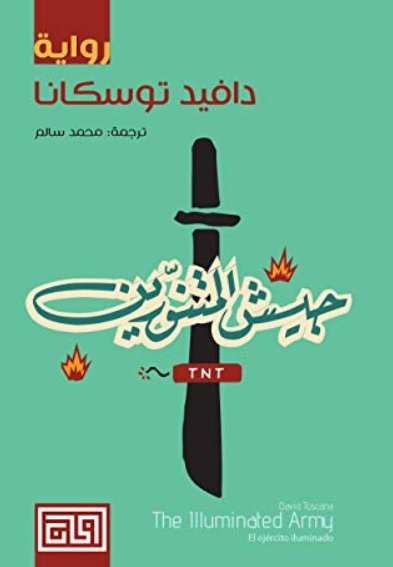 جيش المتنورين