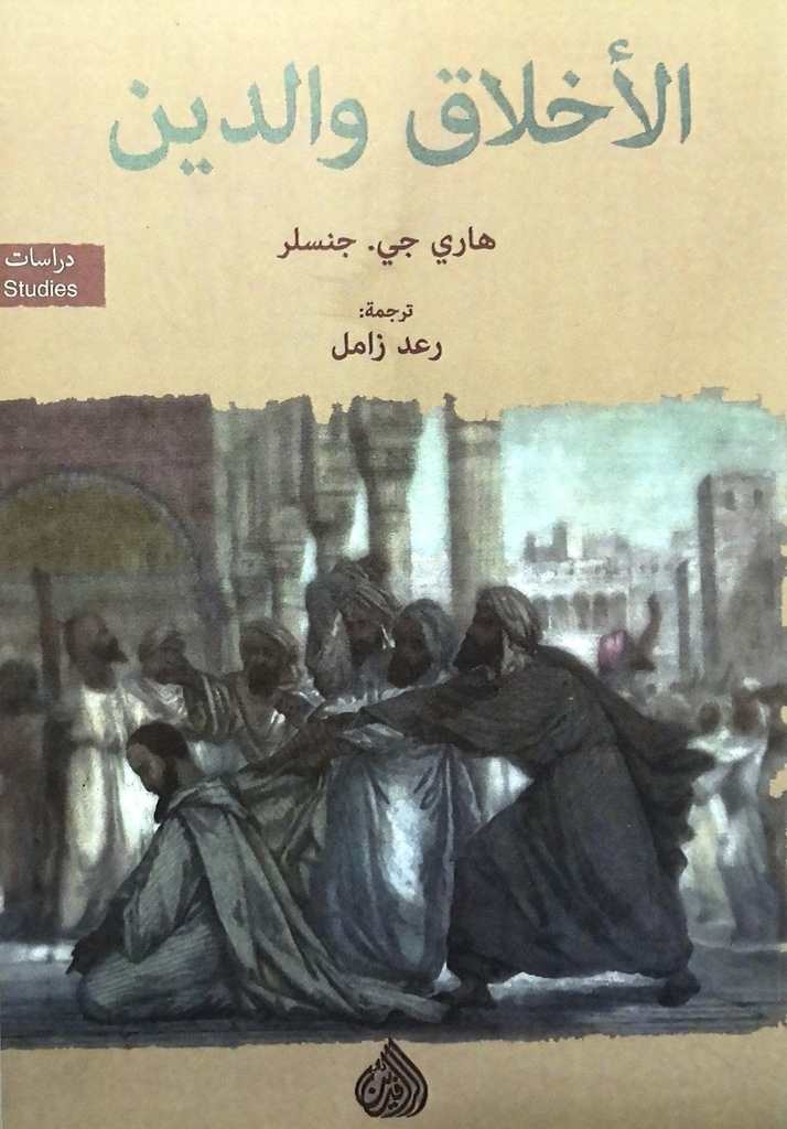 الأخلاق والدين