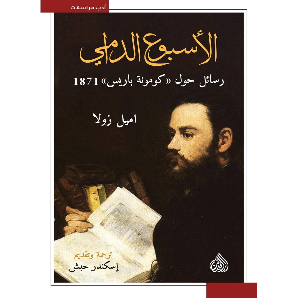 الأسبوع الدامي رسائل حول كومونة باريس 1871