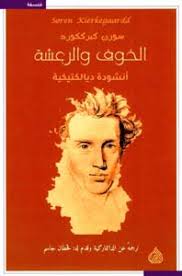 الخوف والرعشة