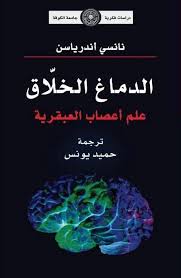 الدماغ الخلاق علم أعصاب العبقرية