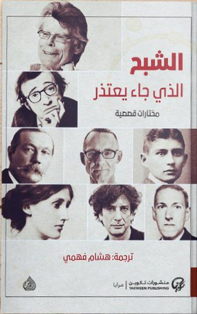 الشبح الذي جاء يعتذر