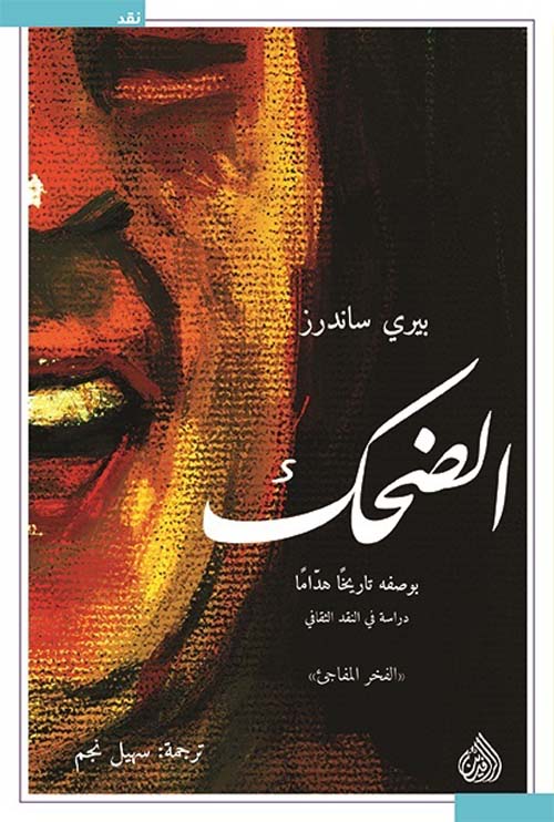 الضحك بوصفه تاريخاً هداماً دراسة في النقد الثقافي