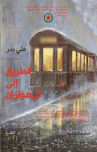 الطريق الى تل مطران