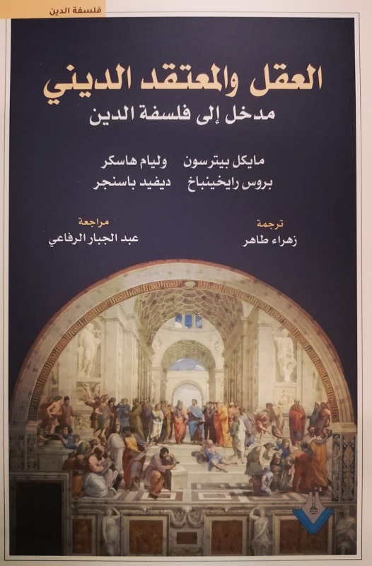 العقل والمعتقد الديني مدخل إلى فلسفة الدين