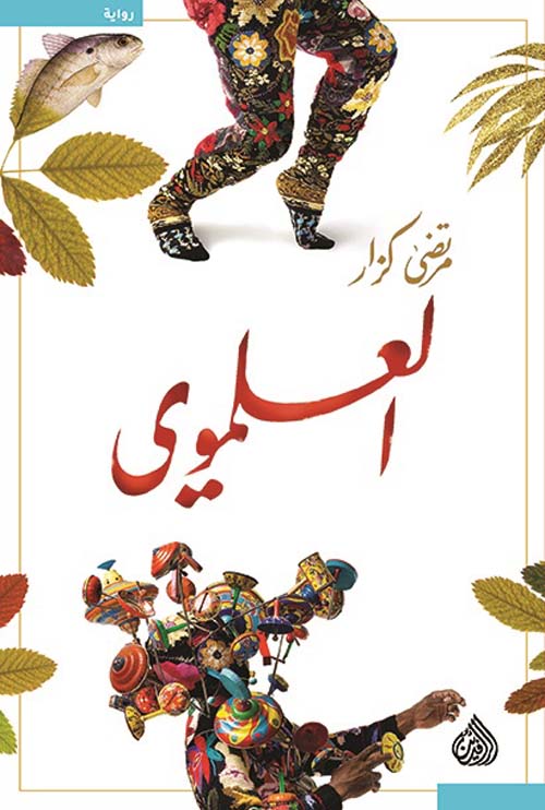العلموي