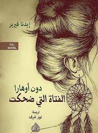 الفتاة التي ضحكت