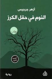 النوم في حقل الكرز