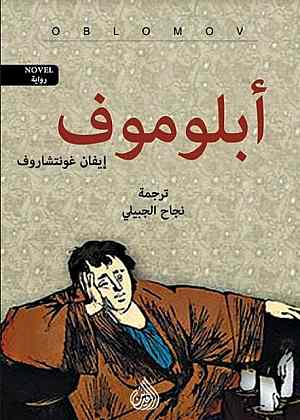 أبلوموف 2مجلد