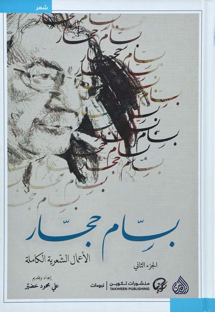 بسام حجار - الأعمال الشعرية الكاملة