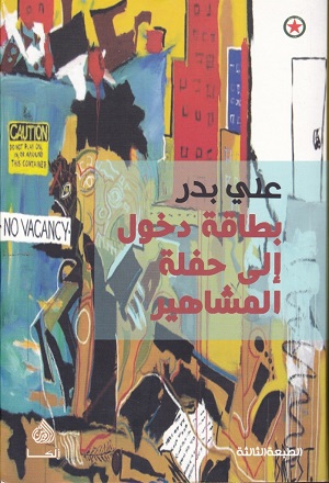 بطاقة دخول الى حفلة المشاهير