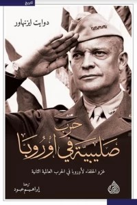 حرب صليبية في أوروبا - غزو الحلفاء لأوروبا في الحرب العالمية الثانية