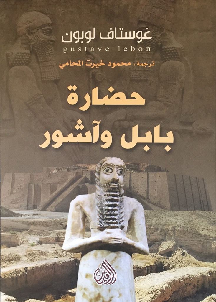 حضارة بابل وآشور - طبعة ثانية