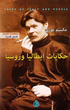 حكايات إيطاليا وروسيا