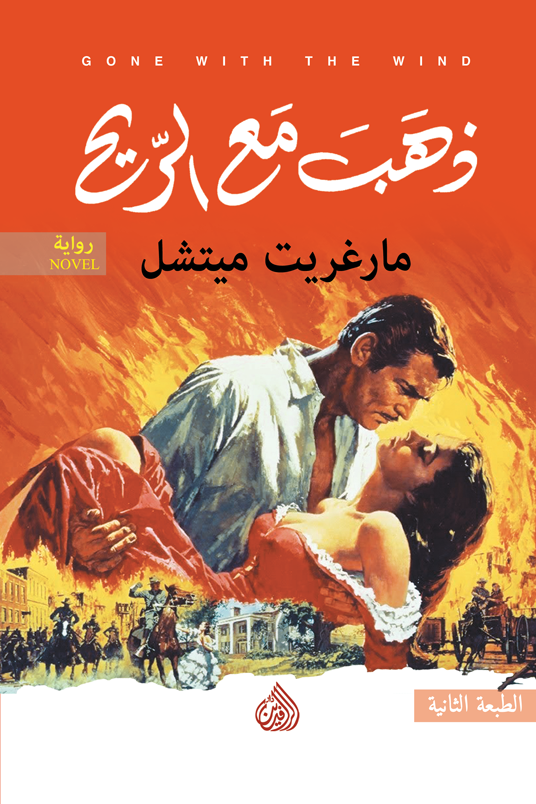 ذهب مع الريح