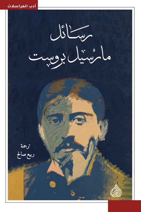 رسائل مارسيل بروست