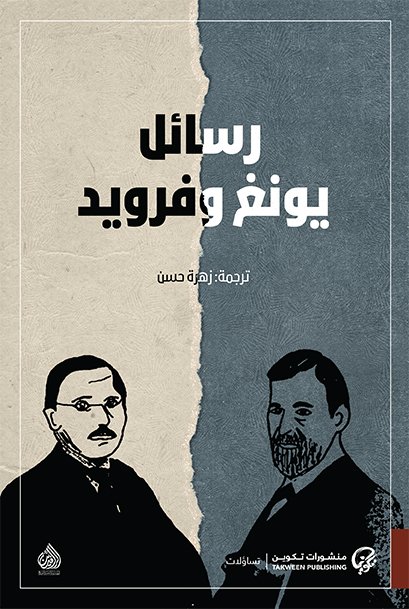 رسائل يونج وفرويد