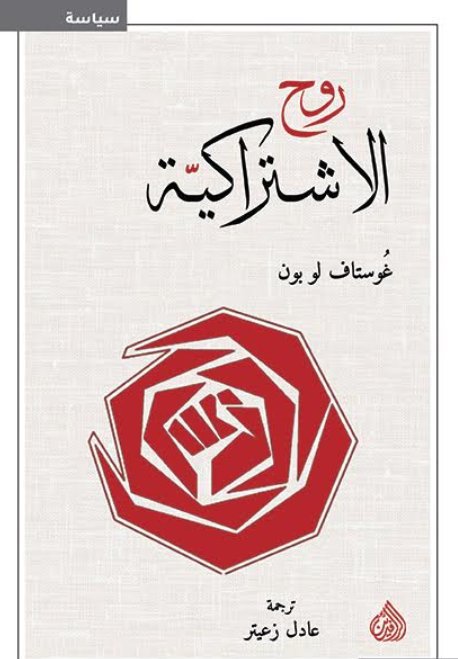 روح الاشتراكية