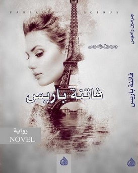 فاتنة باريس