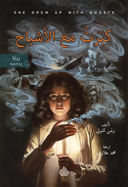 كبرت مع الأشباح